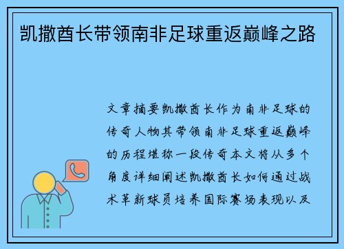 凯撒酋长带领南非足球重返巅峰之路