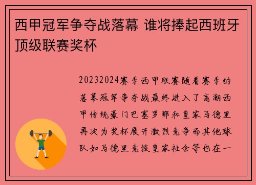 西甲冠军争夺战落幕 谁将捧起西班牙顶级联赛奖杯