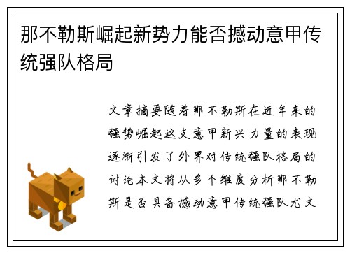 那不勒斯崛起新势力能否撼动意甲传统强队格局