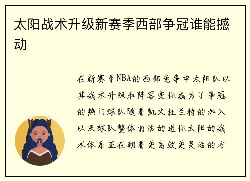 太阳战术升级新赛季西部争冠谁能撼动