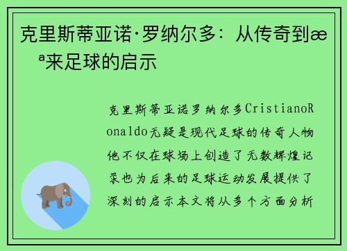 克里斯蒂亚诺·罗纳尔多：从传奇到未来足球的启示