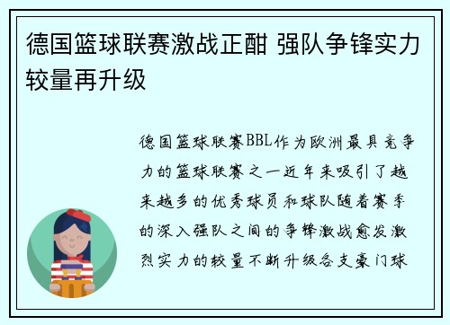 德国篮球联赛激战正酣 强队争锋实力较量再升级