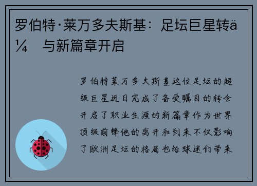 罗伯特·莱万多夫斯基：足坛巨星转会与新篇章开启
