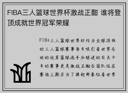 FIBA三人篮球世界杯激战正酣 谁将登顶成就世界冠军荣耀