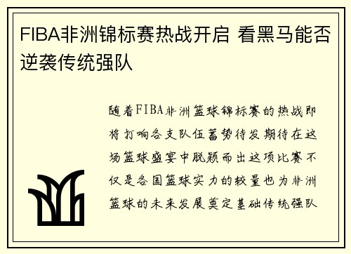 FIBA非洲锦标赛热战开启 看黑马能否逆袭传统强队