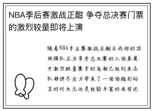 NBA季后赛激战正酣 争夺总决赛门票的激烈较量即将上演