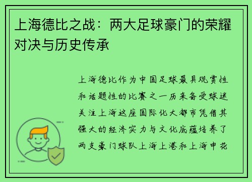 上海德比之战：两大足球豪门的荣耀对决与历史传承