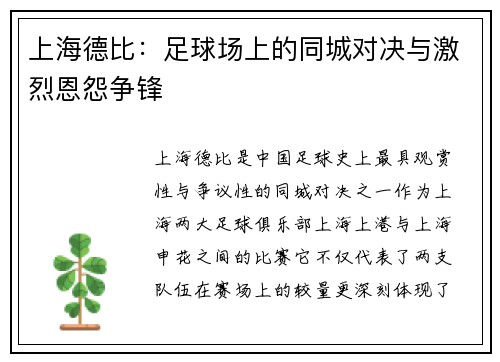 上海德比：足球场上的同城对决与激烈恩怨争锋