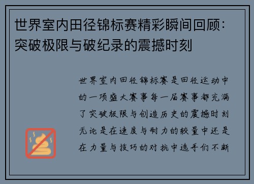 世界室内田径锦标赛精彩瞬间回顾：突破极限与破纪录的震撼时刻