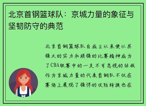 北京首钢篮球队：京城力量的象征与坚韧防守的典范