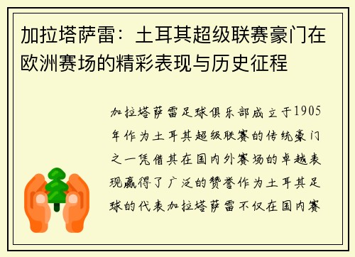 加拉塔萨雷：土耳其超级联赛豪门在欧洲赛场的精彩表现与历史征程