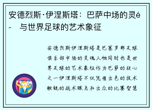 安德烈斯·伊涅斯塔：巴萨中场的灵魂与世界足球的艺术象征