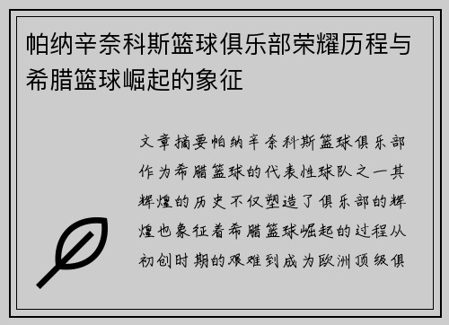 帕纳辛奈科斯篮球俱乐部荣耀历程与希腊篮球崛起的象征