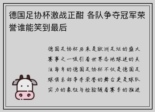 德国足协杯激战正酣 各队争夺冠军荣誉谁能笑到最后