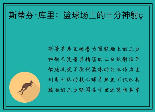 斯蒂芬·库里：篮球场上的三分神射王