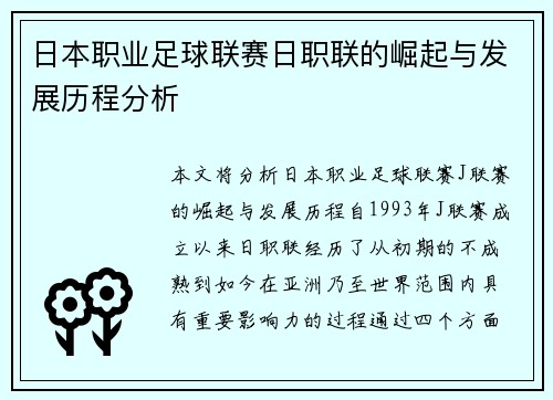 日本职业足球联赛日职联的崛起与发展历程分析
