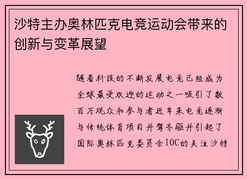 沙特主办奥林匹克电竞运动会带来的创新与变革展望