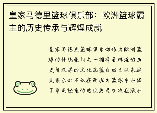 皇家马德里篮球俱乐部：欧洲篮球霸主的历史传承与辉煌成就
