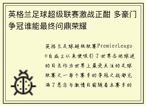 英格兰足球超级联赛激战正酣 多豪门争冠谁能最终问鼎荣耀