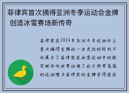 菲律宾首次摘得亚洲冬季运动会金牌 创造冰雪赛场新传奇