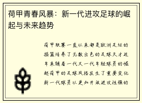 荷甲青春风暴：新一代进攻足球的崛起与未来趋势