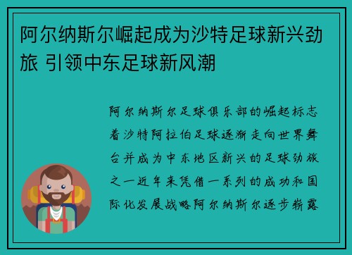 阿尔纳斯尔崛起成为沙特足球新兴劲旅 引领中东足球新风潮