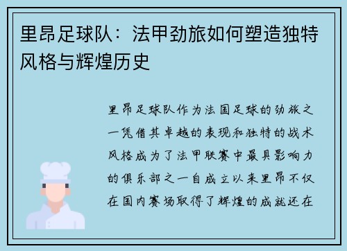 里昂足球队：法甲劲旅如何塑造独特风格与辉煌历史