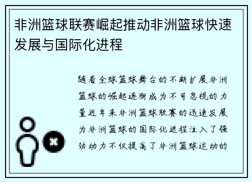 非洲篮球联赛崛起推动非洲篮球快速发展与国际化进程