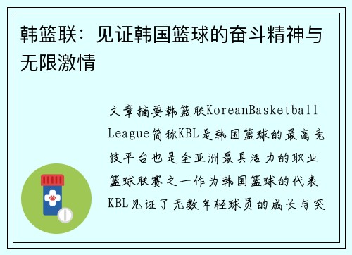 韩篮联：见证韩国篮球的奋斗精神与无限激情