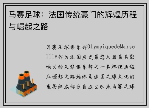 马赛足球：法国传统豪门的辉煌历程与崛起之路