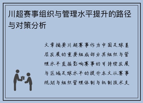 川超赛事组织与管理水平提升的路径与对策分析