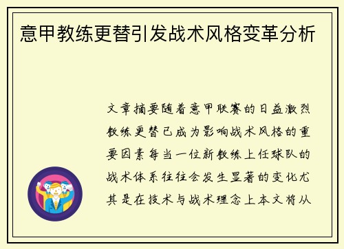 意甲教练更替引发战术风格变革分析