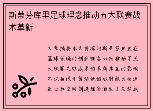 斯蒂芬库里足球理念推动五大联赛战术革新