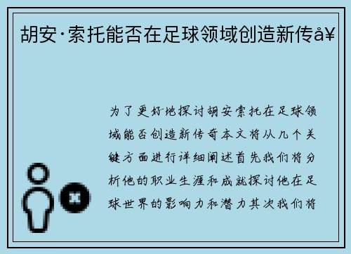 胡安·索托能否在足球领域创造新传奇