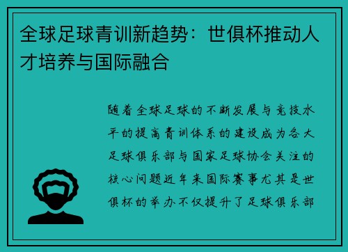 全球足球青训新趋势：世俱杯推动人才培养与国际融合