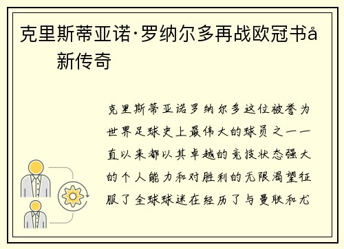 克里斯蒂亚诺·罗纳尔多再战欧冠书写新传奇