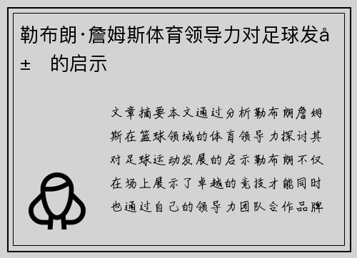 勒布朗·詹姆斯体育领导力对足球发展的启示