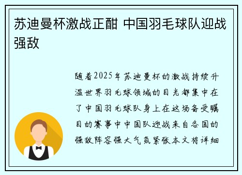 苏迪曼杯激战正酣 中国羽毛球队迎战强敌