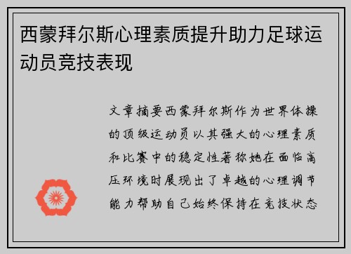 西蒙拜尔斯心理素质提升助力足球运动员竞技表现
