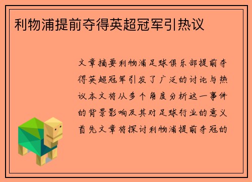 利物浦提前夺得英超冠军引热议