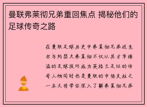 曼联弗莱彻兄弟重回焦点 揭秘他们的足球传奇之路