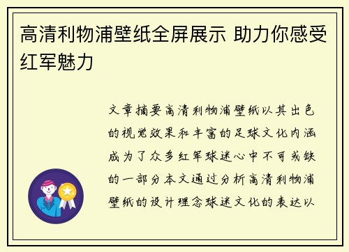 高清利物浦壁纸全屏展示 助力你感受红军魅力