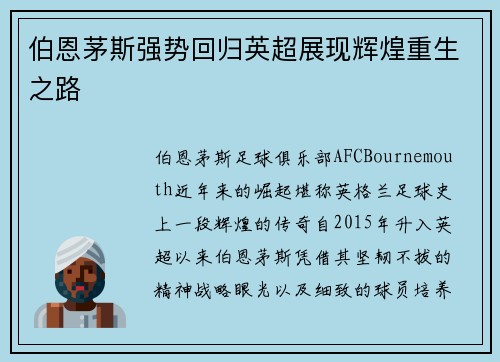 伯恩茅斯强势回归英超展现辉煌重生之路