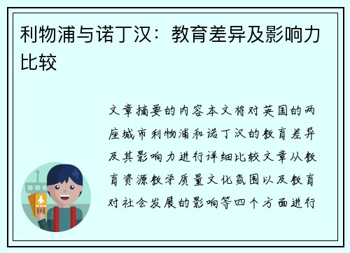利物浦与诺丁汉：教育差异及影响力比较