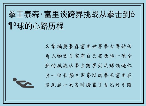 拳王泰森·富里谈跨界挑战从拳击到足球的心路历程