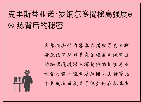 克里斯蒂亚诺·罗纳尔多揭秘高强度训练背后的秘密