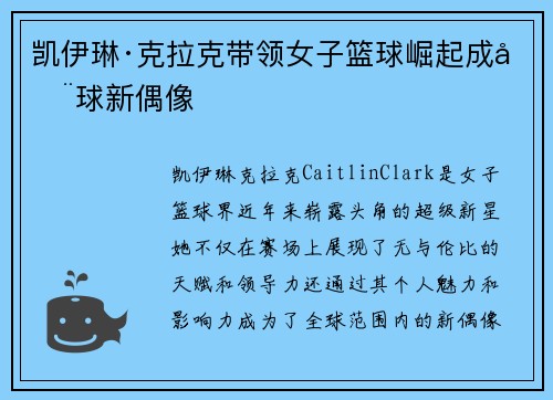 凯伊琳·克拉克带领女子篮球崛起成全球新偶像