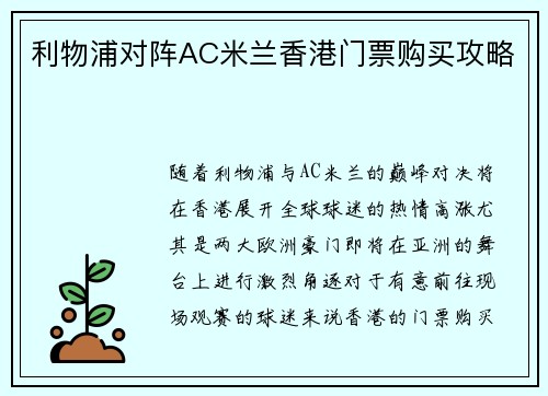 利物浦对阵AC米兰香港门票购买攻略