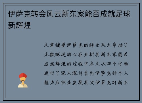 伊萨克转会风云新东家能否成就足球新辉煌