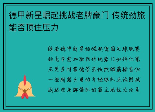 德甲新星崛起挑战老牌豪门 传统劲旅能否顶住压力